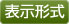 表示形式