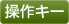 操作キー