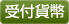 受付貨幣