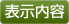 表示内容