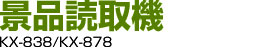 景品読取機 KX-838/KX-878