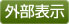 外部表示