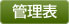 管理表