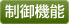 制御機能