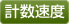 計数速度