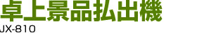 卓上景品払出機 JX-810