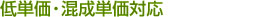 低単価・混成単価対応