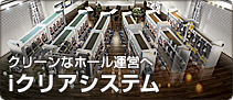 クリーンなホール運営へ iクリアシステム