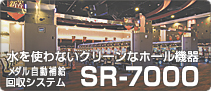水を使わないクリーンなホール機器 SR7000