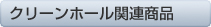 クリーンホール関連商品