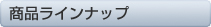 商品ラインナップ